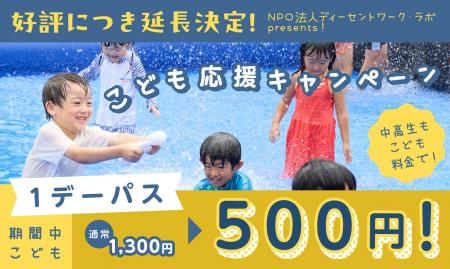 お得な夏は終わらない！「こども応援キャンペーン」＆