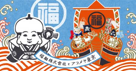 fukuske×AKOMEYA TOKYO　「福×福」縁起を招くコラボレ