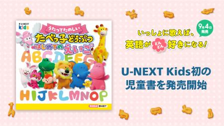 U-NEXT Kids初の書籍『うたってたのしい たべっ子どう