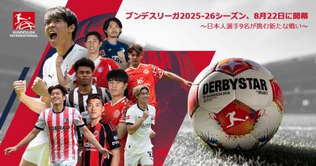 ブンデスリーガ2025-26シーズンが8月22日に開幕！ 日