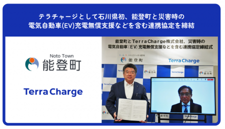 テラチャージとして石川県初、能登町と災害時の電気自