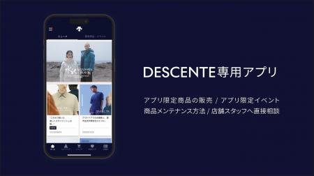 『デサント』ブランド専用アプリの配信を開始！