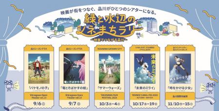 “映画の街”品川を代表する4つのナイトシネマイベント