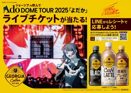「ジョージア」を飲んで、Ado DOME TOUR 2025「よだか