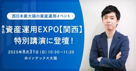 西日本最大級の資産運用イベント「第6回 資産運用EXPO
