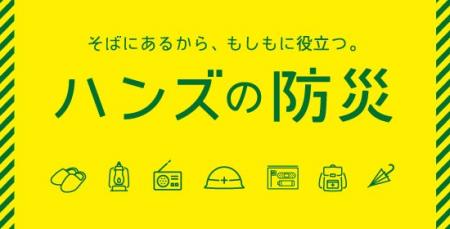 とことん防災について考える四日間 ハンズ新宿店で防