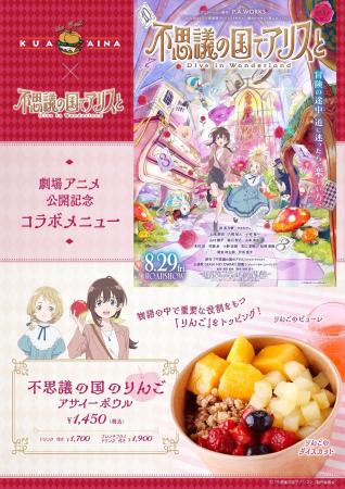 クア・アイナ×劇場アニメ『不思議の国でアリスと ‐Div
