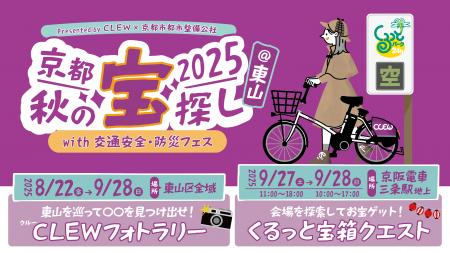 京阪三条駅初「京都秋の宝探し2025with交通安全防災フ