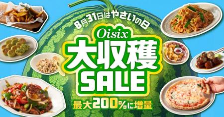 【8/31は野菜の日】Oisix自慢の野菜が入ったおためし