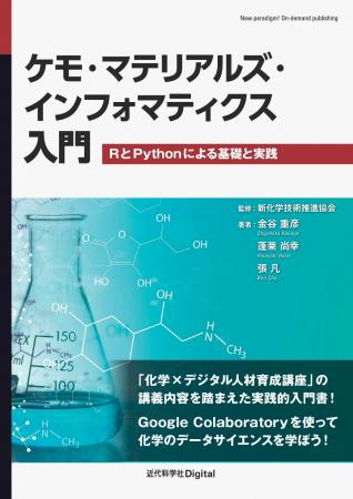 化学分野におけるデータサイエンスの初歩が学べる入門