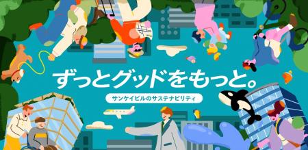 サステナビリティの公式ホームページをリニューアル「