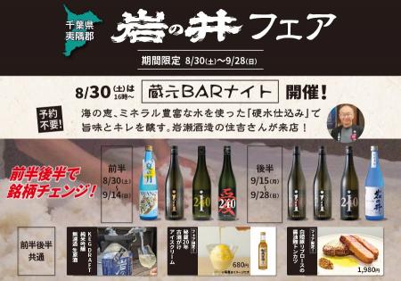 一献風月 千葉店で「岩の井フェア」開催！ フェア初日