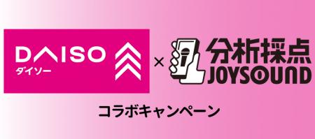 DAISOストアソングを歌って人気アイテムが当たるキャ