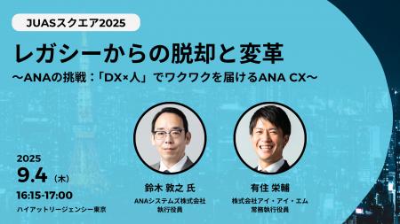 アイ・アイ・エムが「JUASスクエア2025」に協賛　ANA