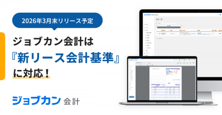 2027年4月施行の「新リース会計基準」に対応予定『ジ