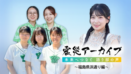 ～福島の10代・20代が語り継ぐ震災の教訓～伝承映像『