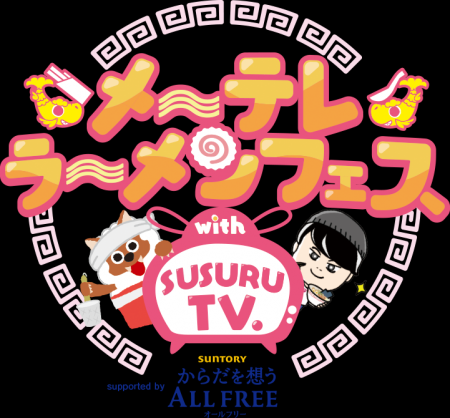 「メ～テレラ～メンフェス」SUSURU厳選！出店ラーメン