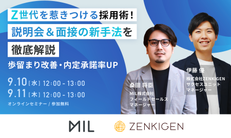 Z世代を惹きつける採用術！説明会＆面接の新手法を徹