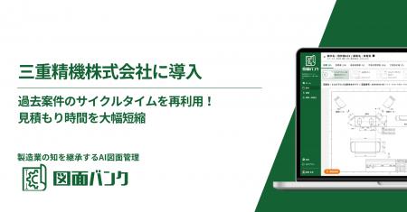 見積もり作成時間を大幅短縮！自動車部品メーカー「三