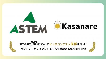 カサナレ、「MUFG Startup Summit」優勝を受け、ベン