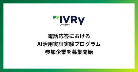 対話型音声AI SaaS「アイブリー」が「電話応答におけ