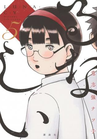 【二子玉川 蔦屋家電】意志強ナツ子『るなしい』完結