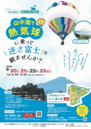 山中湖に「逆さ富士×熱気球」新観光スポット誕生　ま
