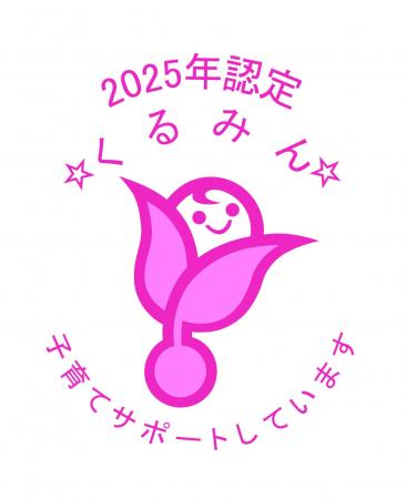 「2025年くるみん認定」を取得しました。
