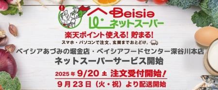 「ベイシアネットスーパー」ベイシアあづみの堀金店 