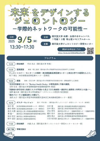 順天堂大学健康総合科学先端研究機構ジェロントロジー
