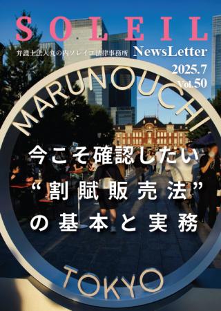 丸の内ソレイユ法律事務所が美容健康業界向けニュース