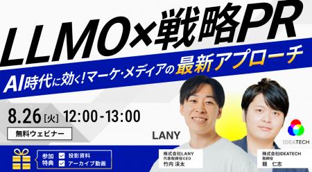 【8月26日（火）12:00～13:00】共催セミナー、「LLMO×