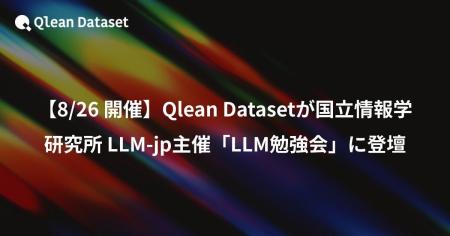 【8/26 開催】Qlean Datasetが国立情報学研究所 LLM-j
