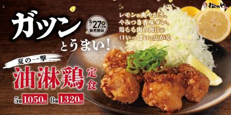 【松のや】ガツンとうまい！　「油淋鶏定食」発売