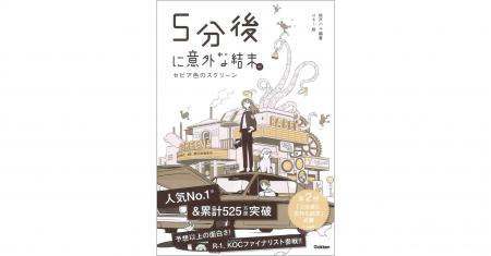 【安定の面白さ　予想外の結末！】「５分後に意外な結
