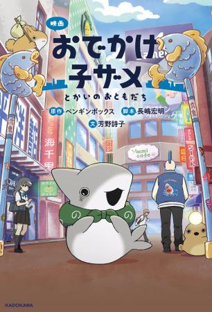 【本日、小説発売！】話題の映画「映画 おでかけ子ザ