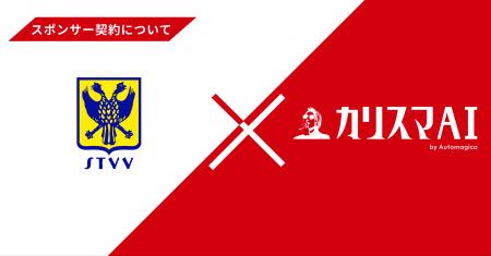 【カリスマAI】サッカーベルギー1部シント＝トロイデ