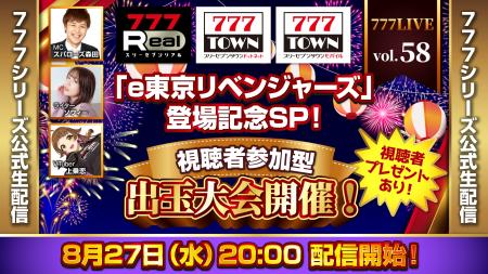 「e東京リベンジャーズ」登場記念SP！8月27日（水）20