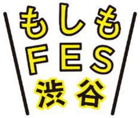 渋谷の街・人と一緒に考える、区民・来街者参加型の防