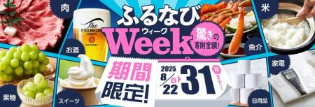 ふるさと納税サイト「ふるなび」が、8月31日（日）ま