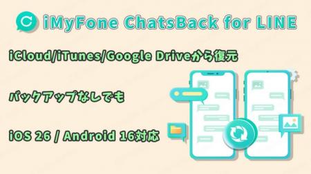 【iOS 26/Android 16対応】LINE復元専用ツール「Chats