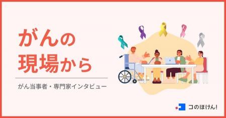 がんと向き合う人たちの言葉を届けるーがんの当事者・