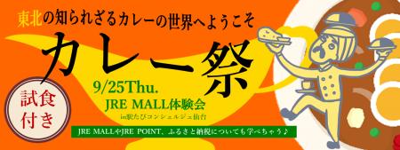 JRE MALL 体験会　～「カレー祭」東北の知られざるカ