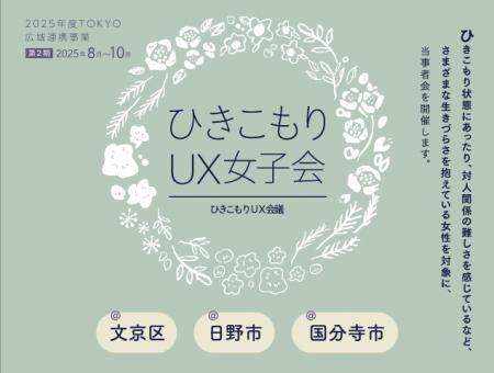 女性のひきこもりや生きづらさを抱える方が集う『ひき