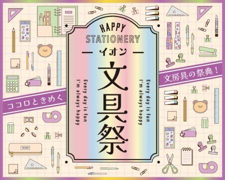 “ココロときめく”文房具の祭典！秋の「イオン文具祭」