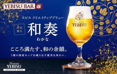 【国産ホップ100％】和の余韻を感じる優美なヱビス『