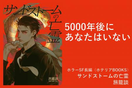 【5000年後にあなたはいない】ホラーSF小説『サンドス