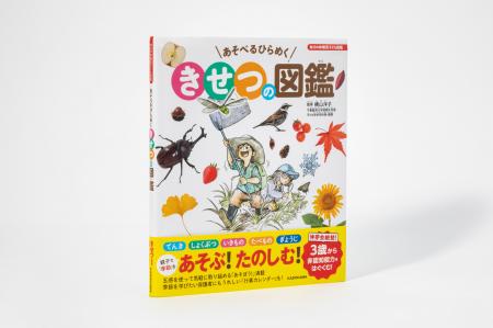 非認知能力をはぐくむ3歳からの「季節」の図鑑『あそ
