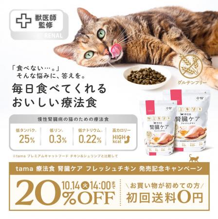 《tama》『療法食 腎臓ケア フレッシュチキン』を新発