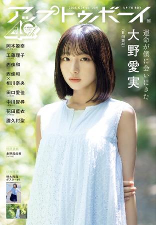 日向坂46五期生のスーパールーキー・大野愛実が表紙に